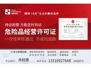 办理深圳危险化学品许可证｜广播电视许可证办理流程