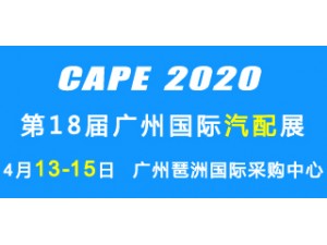 2020广州汽配展4月13日将在广州琶洲隆重开幕