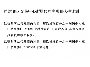 Btix虚拟币招商佣金日返不交不扣平台稳定