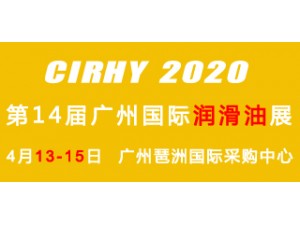 2020中国国际润滑油展览会于4月13日在广州盛大召开