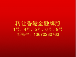 如何获取香港金融牌照49号牌