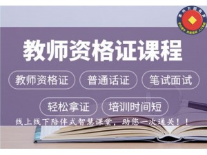 惠州方圆教师资格证培训班