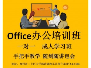 郑州电脑基础班OFFICE办公软件学校地址