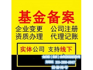 求购基金备案公司、代理记账报税、解决疑难问题