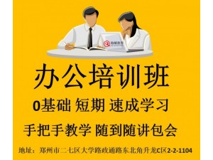 郑州办公软件培训价格 计算机等级考试培训