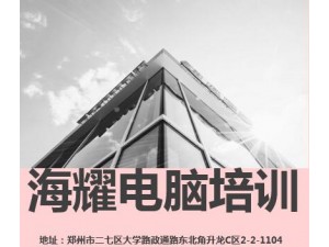 郑州办公软件培训班 office电脑办公软件速成班