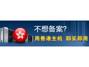 免备案主机香港免备案虚拟主机美国免备案服务器