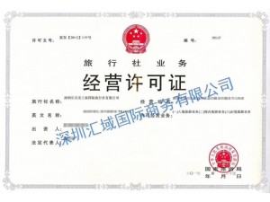 深圳旅行社经营许可证申请攻略和代办费用