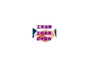 深圳市罗湖区中小型企业公司注册_工商变更_工商年检