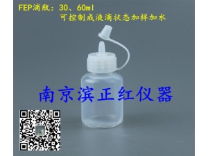 FEP滴瓶30/60ml