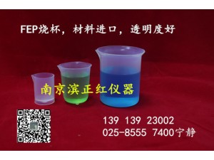 FEP烧 杯耐高温耐强酸强碱可定制