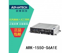 【中山一级代理】ARK-1550研华前嵌入式工控机机床