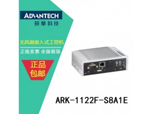 【广州代理】ARK-1122F研华低功耗无风扇嵌入式工控机