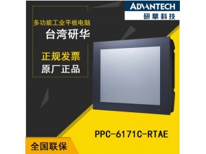 【高速收费专用机】PPC-6171C研华多功能工业平板