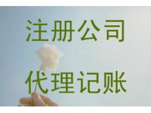 淄博注册公司代理记账选择淄博隆杰财税直通车