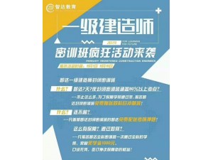 2019南通智达一级建造师密训班疯狂活动来袭