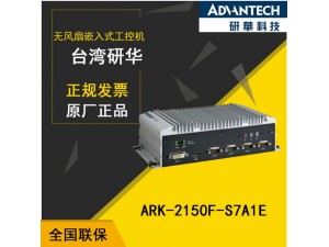 华南广州研华一级代理ARK-2150F优质嵌入式工控机