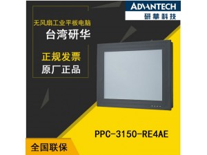 【中国区研华】东莞一级代理PPC-3150工业15寸平板电脑