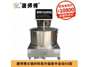 唐师傅火锅炒料机半自动50型性价比高质量好