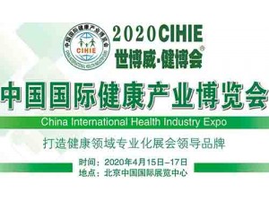 CIHIE·2020第27届中国(北京)国际健康产业博览会