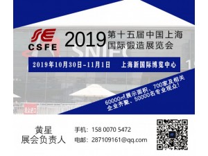 2019第十五届中国上海国际锻造展览会展位招聘中