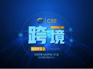 2020CEE第六届杭州国际跨境电商博览会