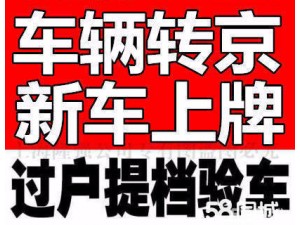 北京全区违章消分 违章处理 违章代办 京牌咨询 年检验车