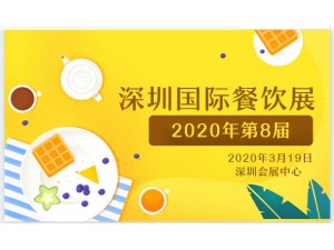 2020第8届深圳国际餐饮连锁加盟展邀请函