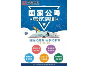 哪里可以查到华夏立贤2020国家公务员考试笔试技巧