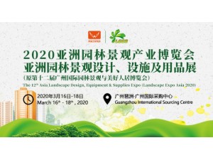 2020亚洲园林景观产业博览会亚洲园林景观设计、设施及用品展