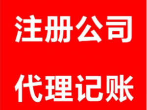 注册公司代办专业贵州省劳务派遣公司经营许可证办理