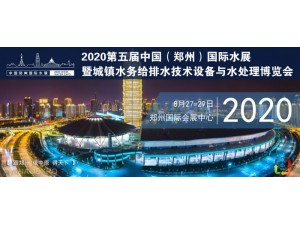 供应2020中国郑州城镇水务展摊位