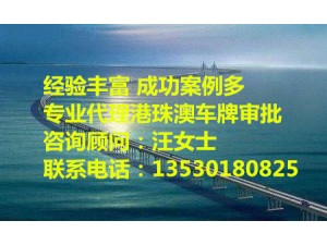 深圳前海外资公司申请粤港车牌办理条件