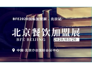 2020第39届北京国际连锁加盟展览会|开年首展