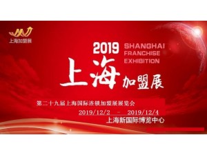 2019上海餐饮加盟展12月引领食尚