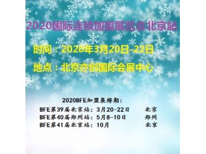 2020北京国际连锁加盟展览会春季