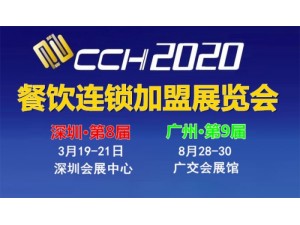 2020第九届CCH广州国际餐饮连锁加盟展览会