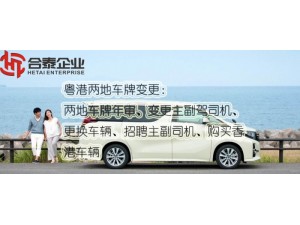 前海外资公司申请中港两地车牌对车要求指引