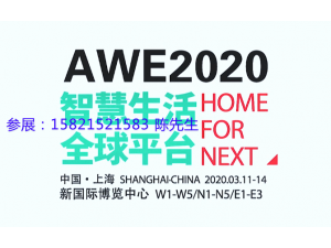 上海新国际家电展2020年时间