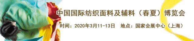 2020上海国际纺织面料展览会-展会时间