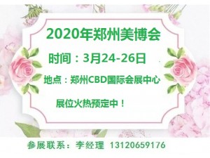 2020年郑州美博会-2020年春季郑州美博会