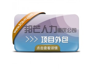 重庆邦芒项目外包_一站式服务平台