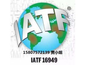 广州IATF16949认证服务中心