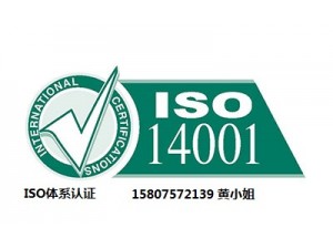高明ISO14001认证体系-佛山环境管理体系认证