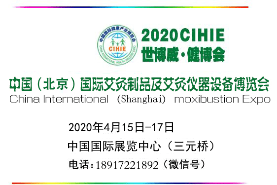 2020年中国(北京)国际艾草制品及艾灸仪器设备展览会