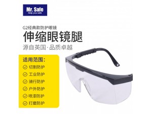 G2伸缩腿防护眼镜防冲击防雾防护眼镜