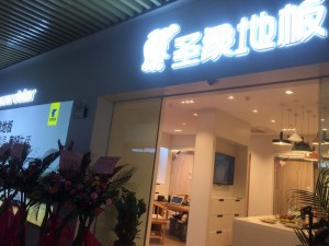 广州圣象地板专卖店 家装 工程项目 设计师合作