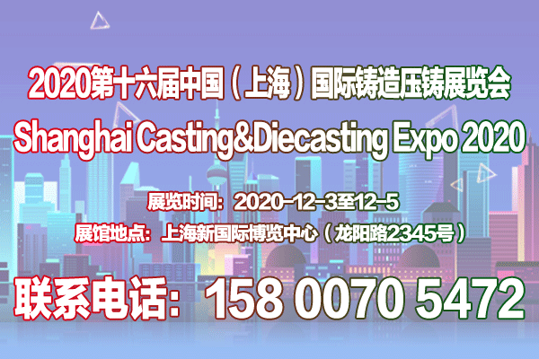 2020第十六届中国上海国际铸造、压铸展览会