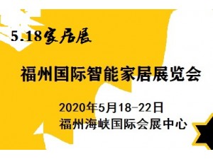 2020智能家居展览会|福州海峡国际智能家居展览会