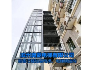 济宁邹城市旧楼加装电梯政策